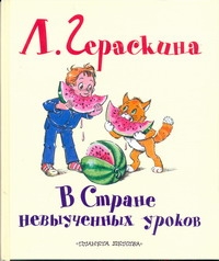 В стране невыученных уроков В стране невыученных уроков Гераскина Л.Б.