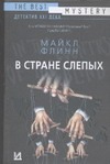В стране слепых В стране слепых Флинн М.