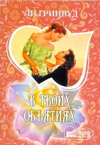 В твоих объятиях В твоих объятиях Гринвуд Л.