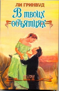

В твоих объятиях