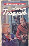 В темноте В темноте Есаулов Максим