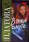 В тихом омуте