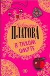 В тихом омуте В тихом омуте Платова В.Е.