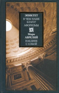 В чем наше благо? Афоризмы