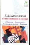 В.В. Маяковский. Стихотворения и поэмы В.В. Маяковский. Стихотворения и поэмы Маяковский В.В.