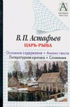 В.П. Астафьев "Царь-рыба" В.П. Астафьев "Царь-рыба" Астафьев В.П.