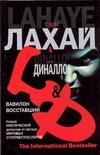 Вавилон восставший Вавилон восставший Лахай Т.