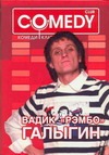 Вадик "Рэмбо" Галыгин. Комеди Клаб