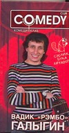 Вадик "Рэмбо" Галыгин. Комеди Клаб