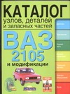 ВАЗ- 2105 и модификации. Каталог узлов, деталей и запасных частей