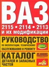 ВАЗ 2115, 2114, 2113 и их модификации. Руководство по эксплуатации, техническому ВАЗ 2115, 2114, 2113 и их модификации. Руководство по эксплуатации, техническому Косарев С.Н.