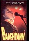 Валентайн