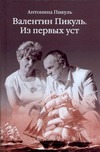 Валентин Пикуль.Из первых уст
