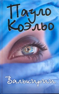 Валькирии Валькирии Коэльо П.