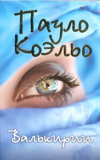 Валькирии Валькирии Коэльо П.
