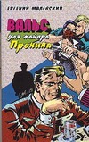 Вальс для майора Пронина Вальс для майора Пронина Малевский Н.