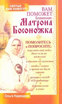 Вам поможет блаженная Матрона Босоножка