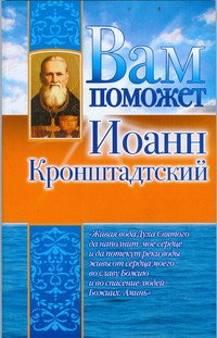 Вам поможет Иоанн Кронштадтский