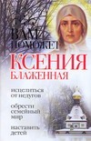 Вам поможет Ксения Блаженная
