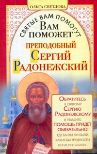 Вам поможет преподобный Сергий Радонежский