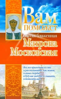 Вам поможет святая блаженная Матрона Московская