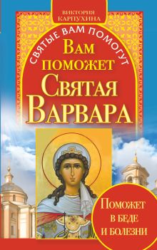 Вам поможет святая Варвара