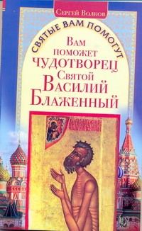 Вам поможет чудотворец святой Василий Блаженный Вам поможет чудотворец святой Василий Блаженный Волков Сергей