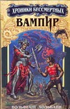 Вампир. Кн. 2 Вампир. Кн. 2 Хольбайн В.