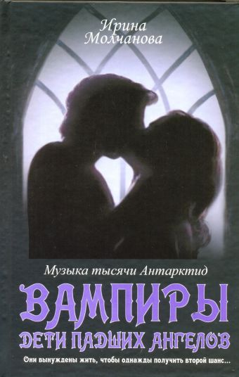 Вампиры - дети падших ангелов Вампиры - дети падших ангелов Молчанова И.А.