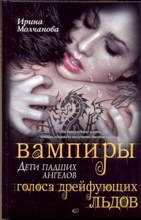 Вампиры - дети падших ангелов. Голоса дрейфующих льдов Вампиры - дети падших ангелов. Голоса дрейфующих льдов Молчанова И. А.