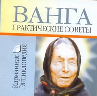 Ванга Практические советы
