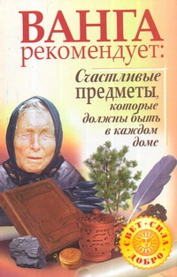 Ванга рекомендует: Счастливые предметы, которые должны быть в каждом доме