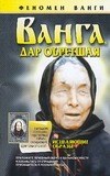 Ванга, дар обретшая