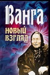 

Ванга. Новый взгляд