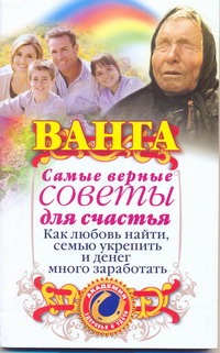 Ванга. Самые верные советы для счастья