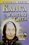 Ванга.И ангелы Света
