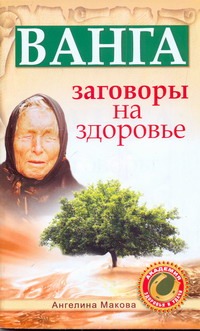 Ванга: заговоры на здоровье