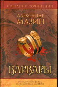 Варвары Варвары Мазин А.В.