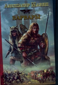 Варвары