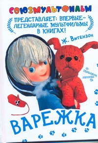 Варежка Варежка Витензон Ж.А.