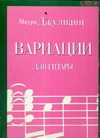 Вариации для гитары