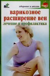Варикозное расширение вен. Лечение и профилактика Варикозное расширение вен. Лечение и профилактика Орлова Л.В.