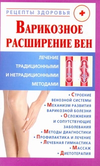 Варикозное расширение вен. Лечение традиционными и нетрадиционными методами