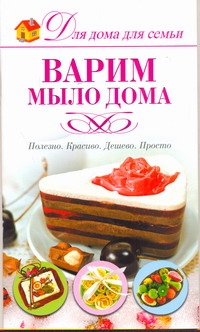 Варим мыло дома