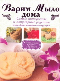 Варим мыло дома Варим мыло дома Рязанова Г.А.