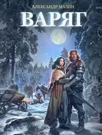 Варяг Варяг Мазин А.В.