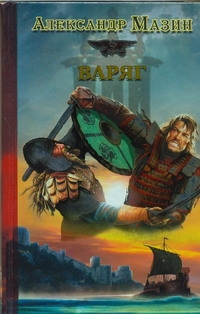 Варяг Варяг Мазин А.В.