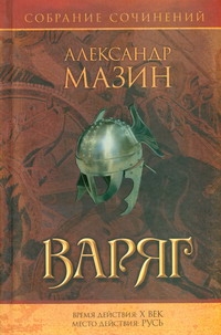 Варяг Варяг Мазин А.В.