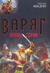 Варяг. Князь. Герой Варяг. Князь. Герой Мазин А.В.