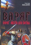 Варяг. Место для битвы Варяг. Место для битвы Мазин А.В.
